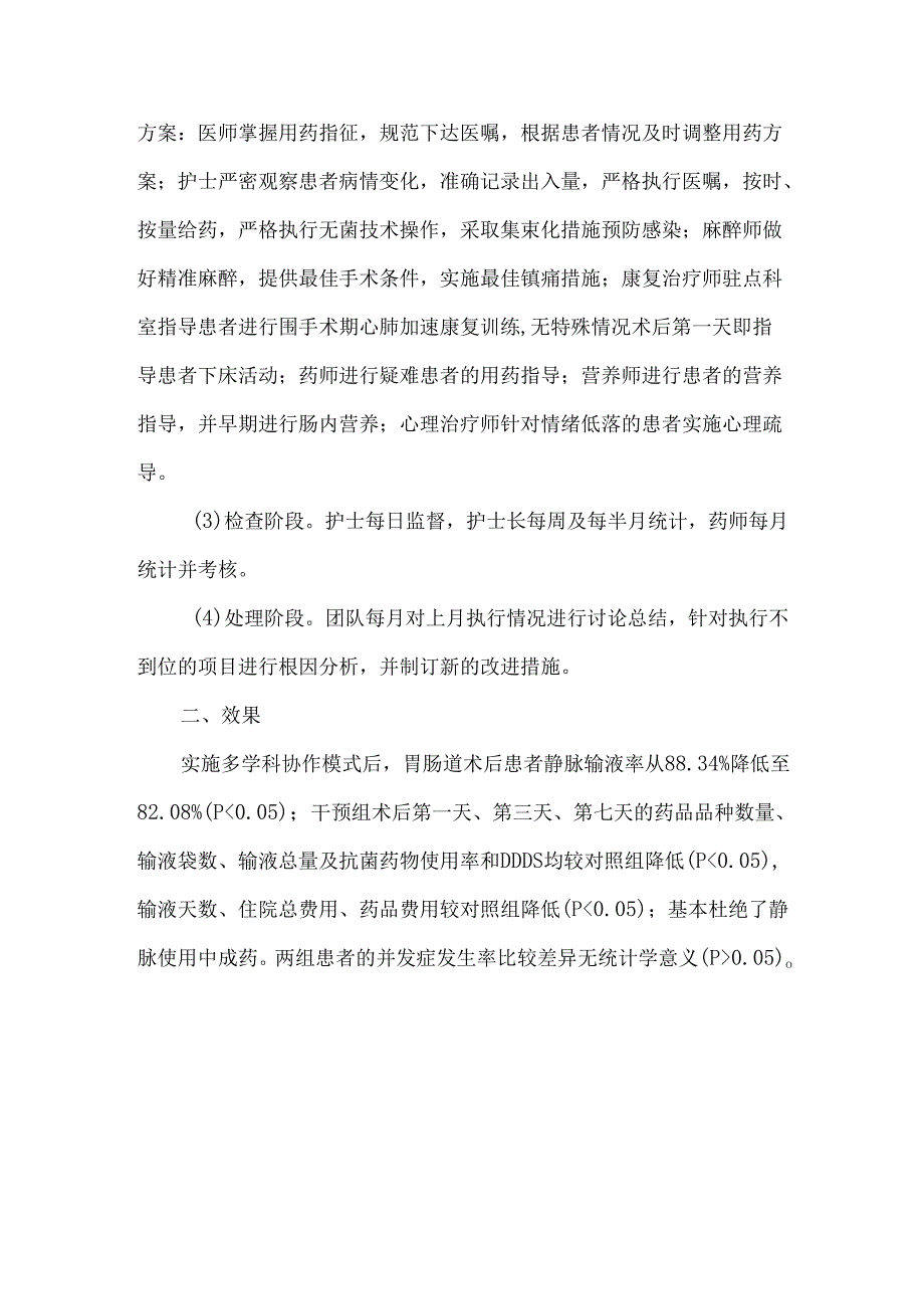 多学科协作模式在胃肠道术后静脉输液规范管理中的应用.docx_第2页