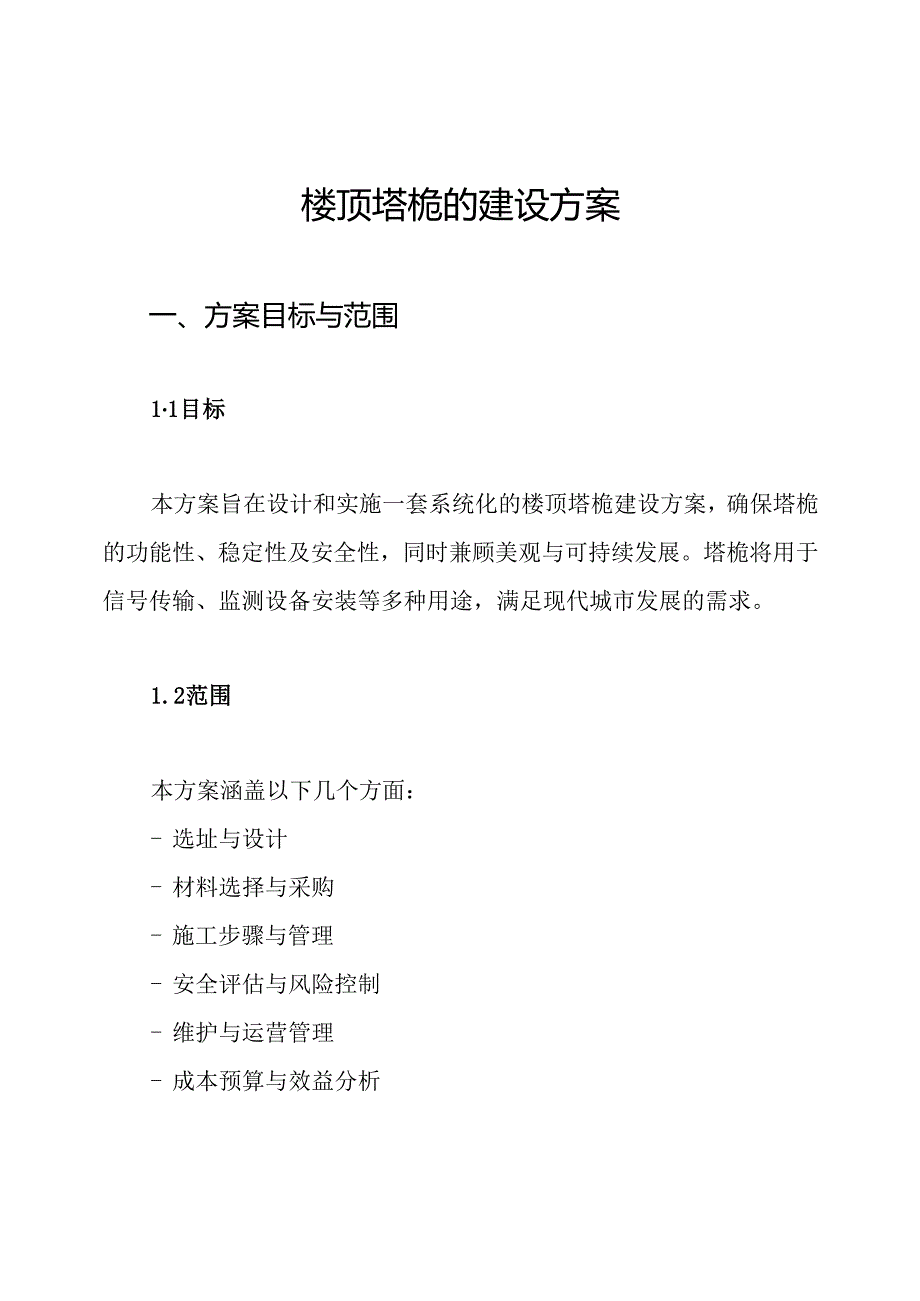 楼顶塔桅的建设方案.docx_第1页