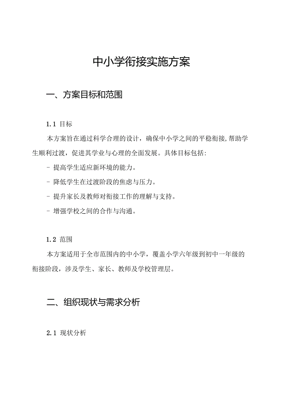 中小学衔接实施方案.docx_第1页