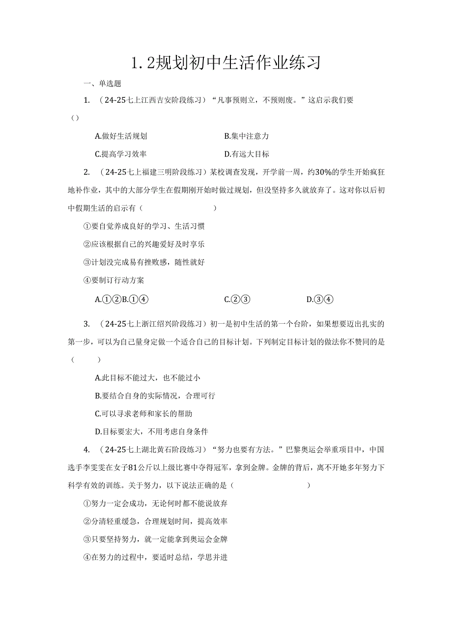 2024版七年级道德与法治上册第一课规划初中生活作业设计.docx_第1页