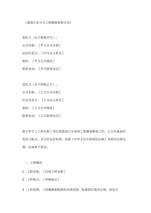 建筑行业公司工程测量勘察合同.docx