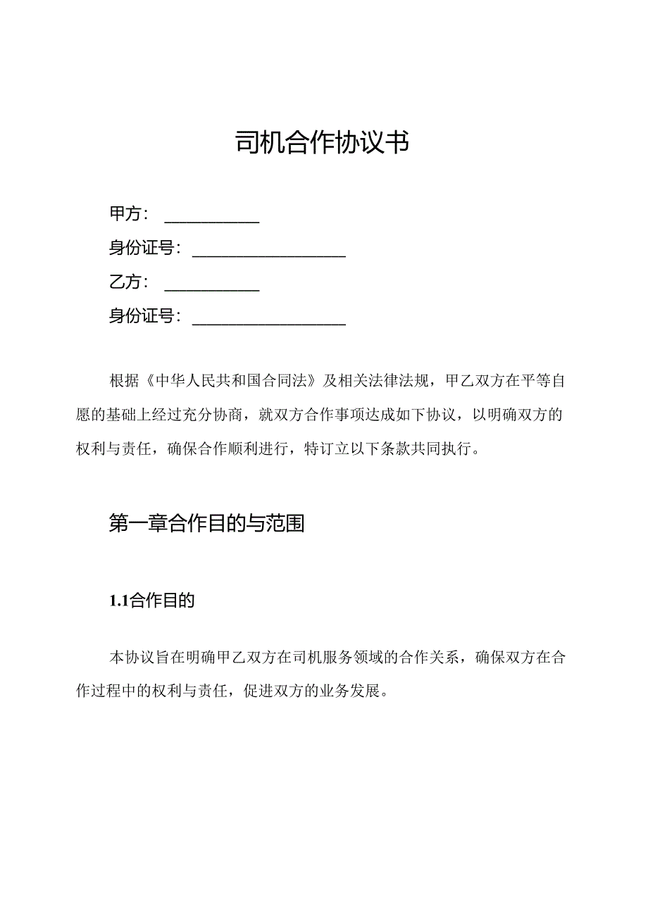 司机合作协议书.docx_第1页