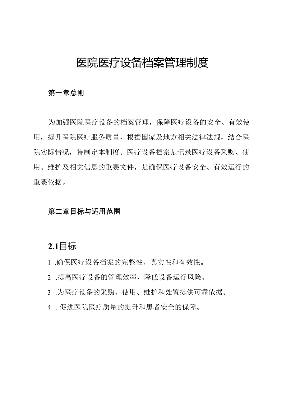 医院医疗设备档案管理制度.docx_第1页