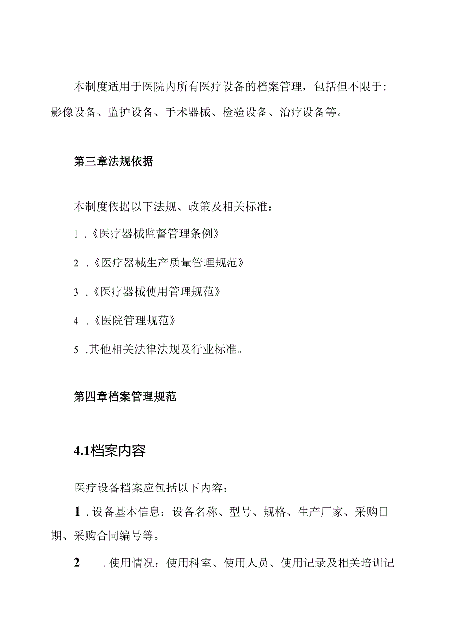 医院医疗设备档案管理制度.docx_第2页