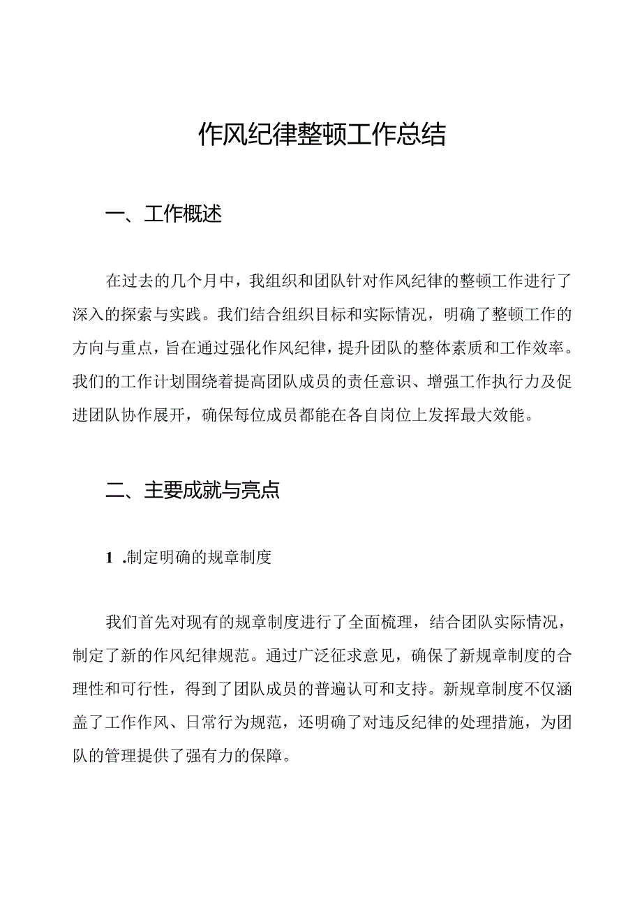 作风纪律整顿工作总结.docx_第1页