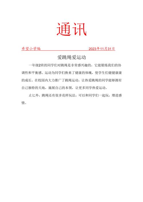 跳绳社团活动简报.docx