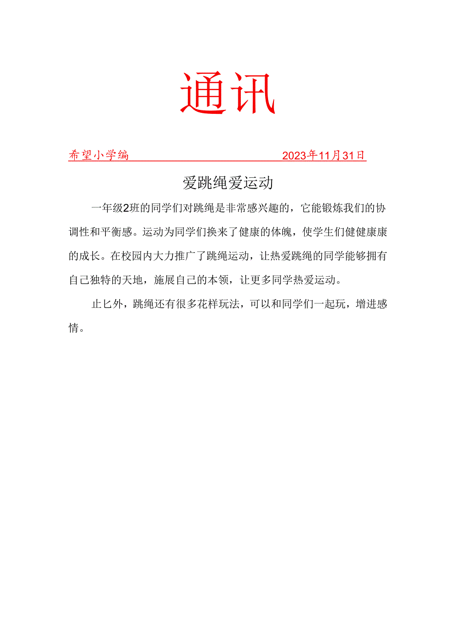 跳绳社团活动简报.docx_第1页