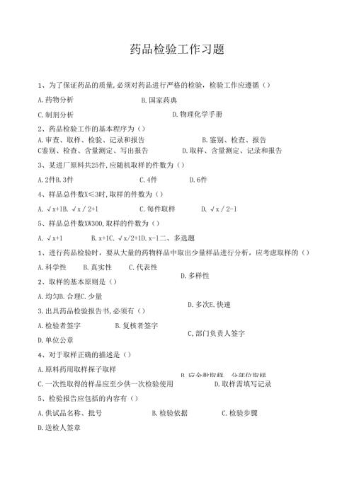 《药物分析技术》药品检验工作作业.docx
