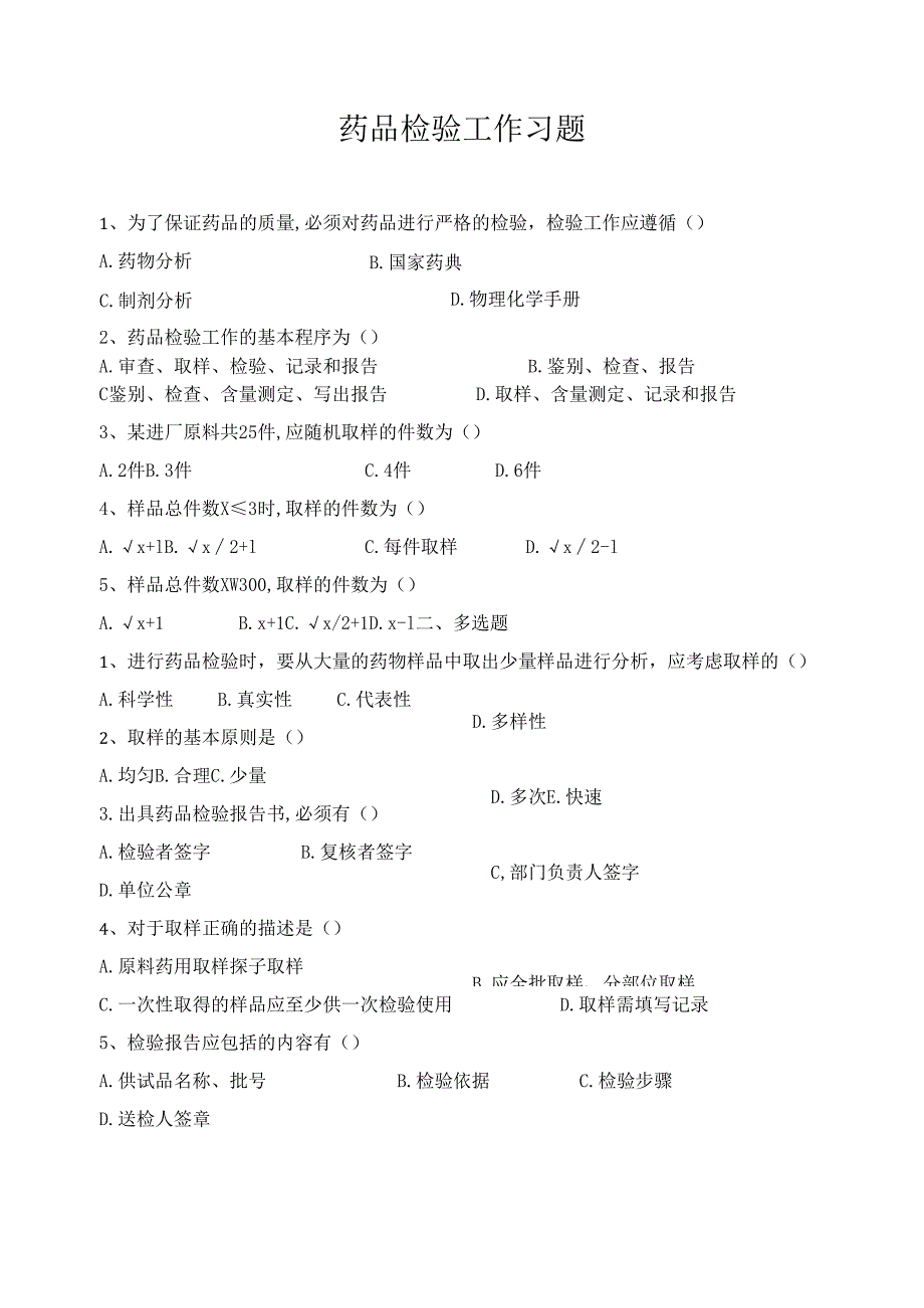 《药物分析技术》药品检验工作作业.docx_第1页