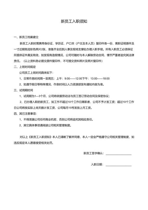 新员工入职须知.docx