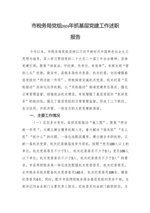 市税务局党组2024年抓基层党建工作述职报告.docx
