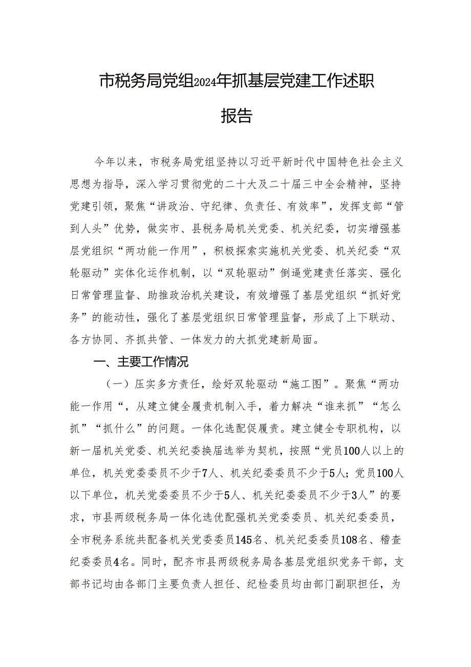 市税务局党组2024年抓基层党建工作述职报告.docx_第1页