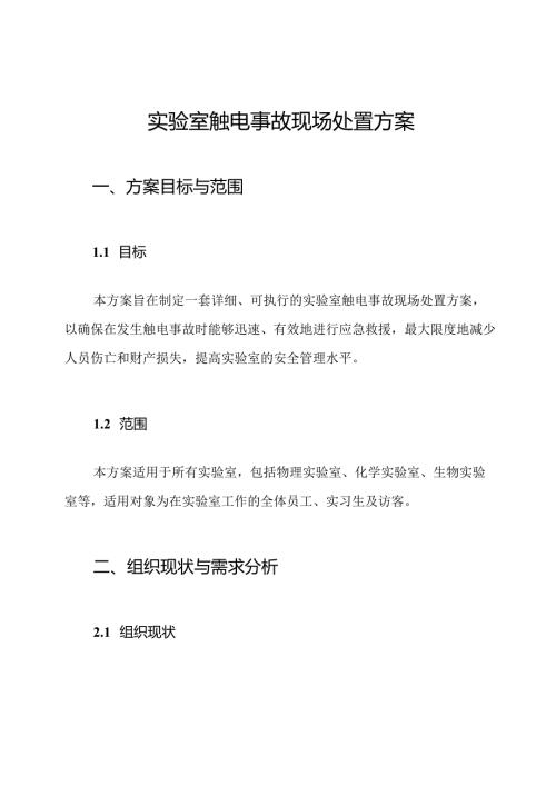 实验室触电事故现场处置方案.docx