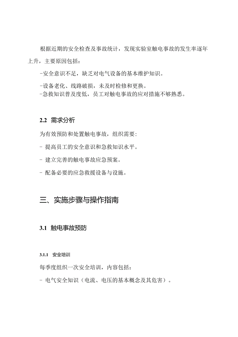 实验室触电事故现场处置方案.docx_第2页