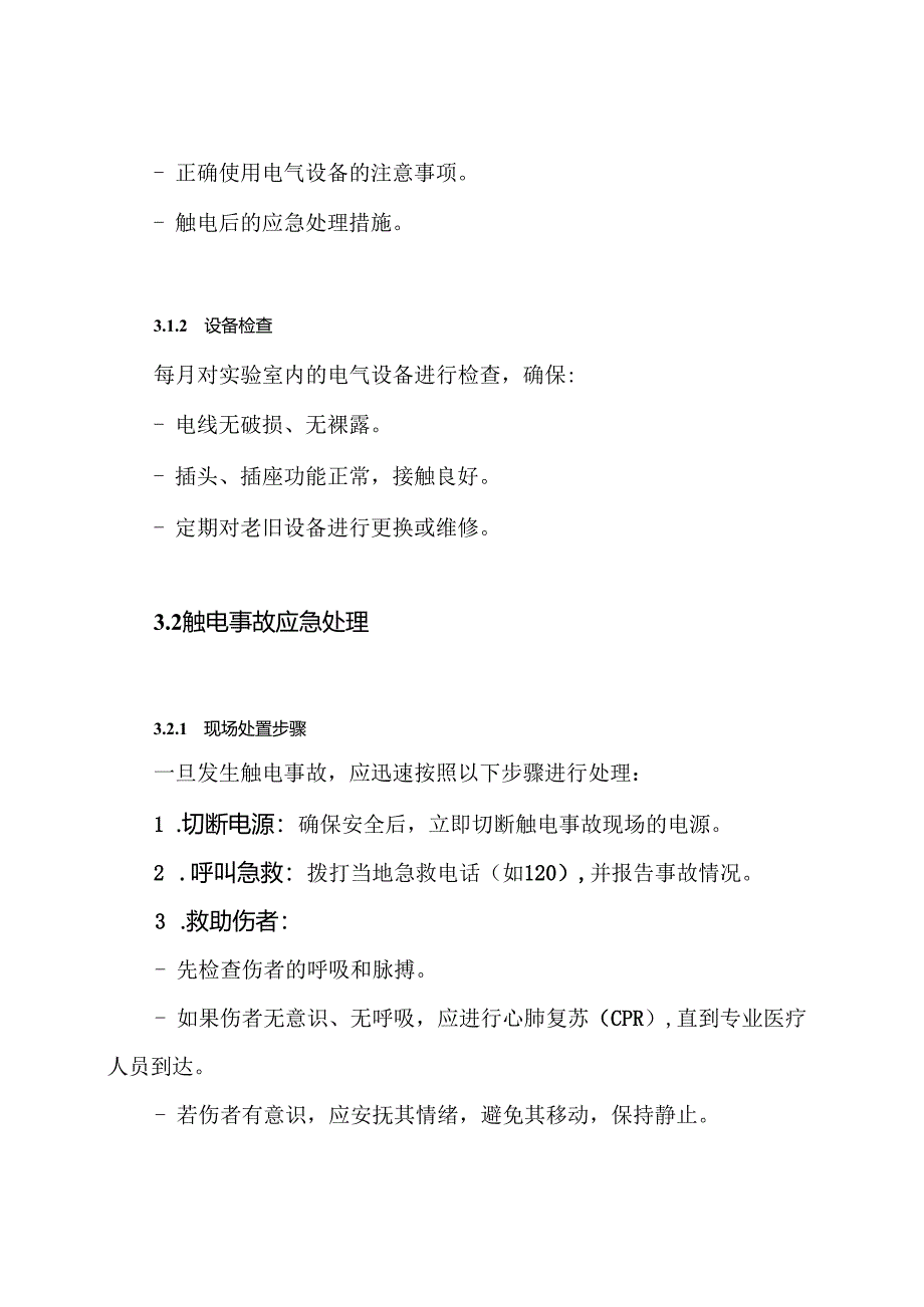 实验室触电事故现场处置方案.docx_第3页
