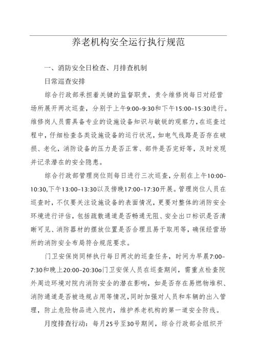 养老机构安全运行执行规范2-5-10.docx