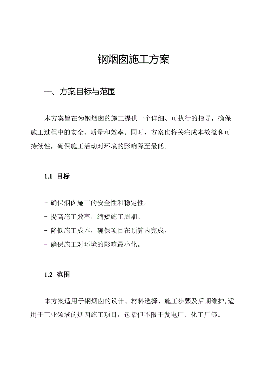 钢烟囱施工方案.docx_第1页