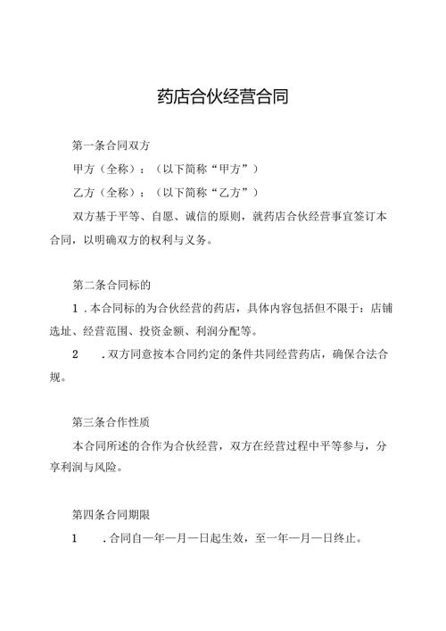 药店合伙经营合同.docx