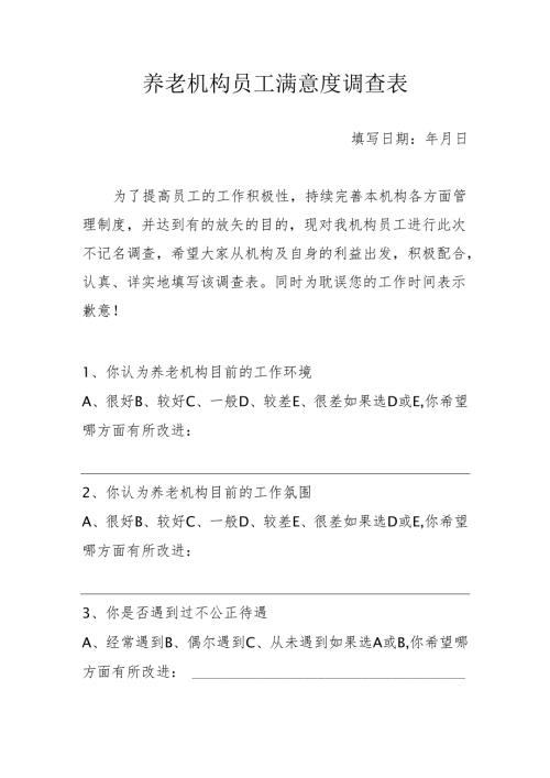 养老机构员工满意度调查表1-4-5.docx
