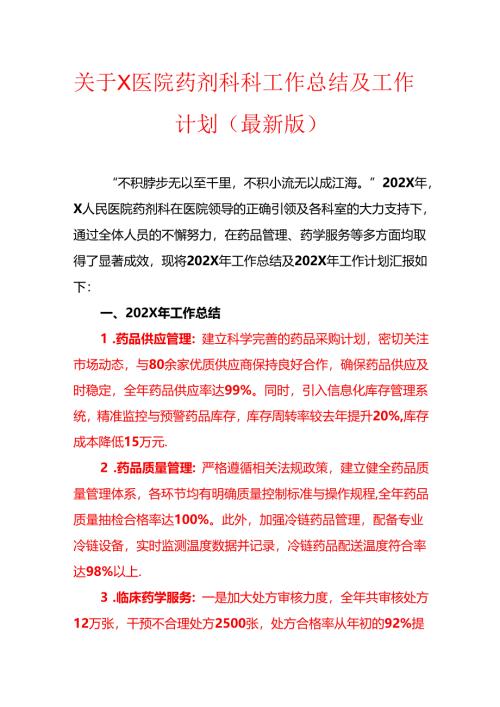 关于X医院药剂科科工作总结及工作计划（最新版）.docx