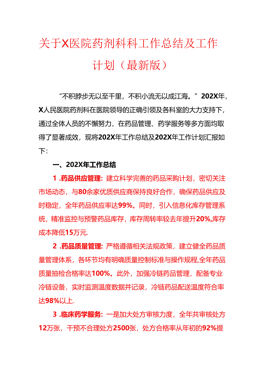 关于X医院药剂科科工作总结及工作计划（最新版）.docx_第1页