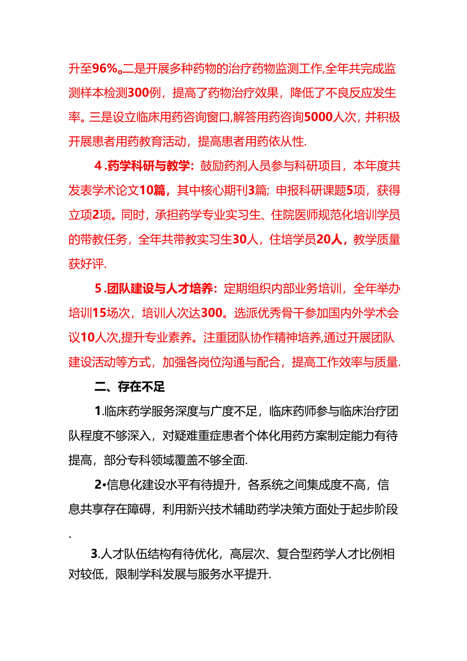关于X医院药剂科科工作总结及工作计划（最新版）.docx_第2页