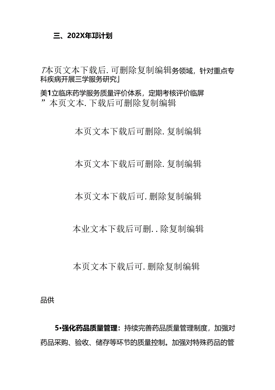 关于X医院药剂科科工作总结及工作计划（最新版）.docx_第3页