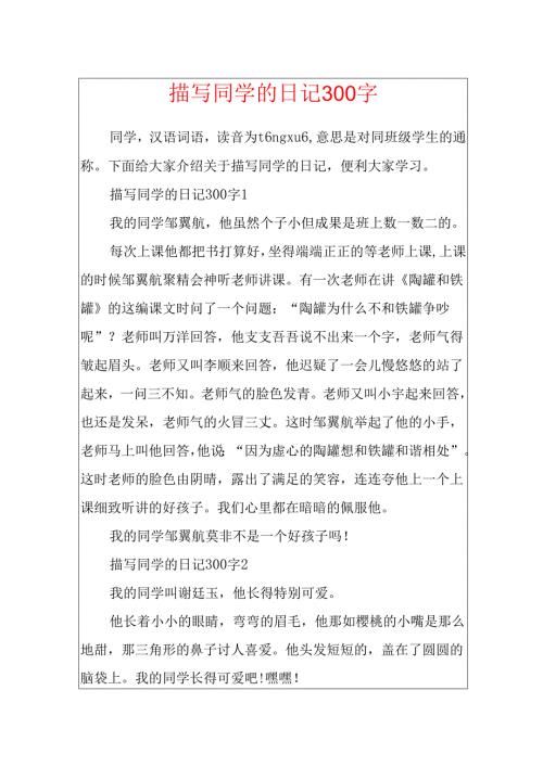 描写同学的日记300字.docx
