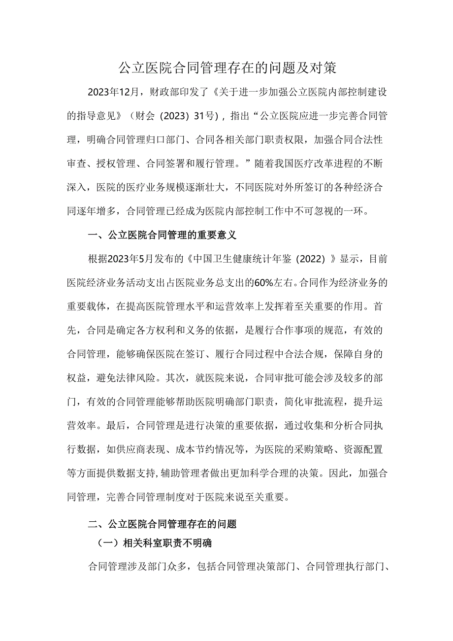 公立医院合同管理存在的问题及对策.docx_第1页