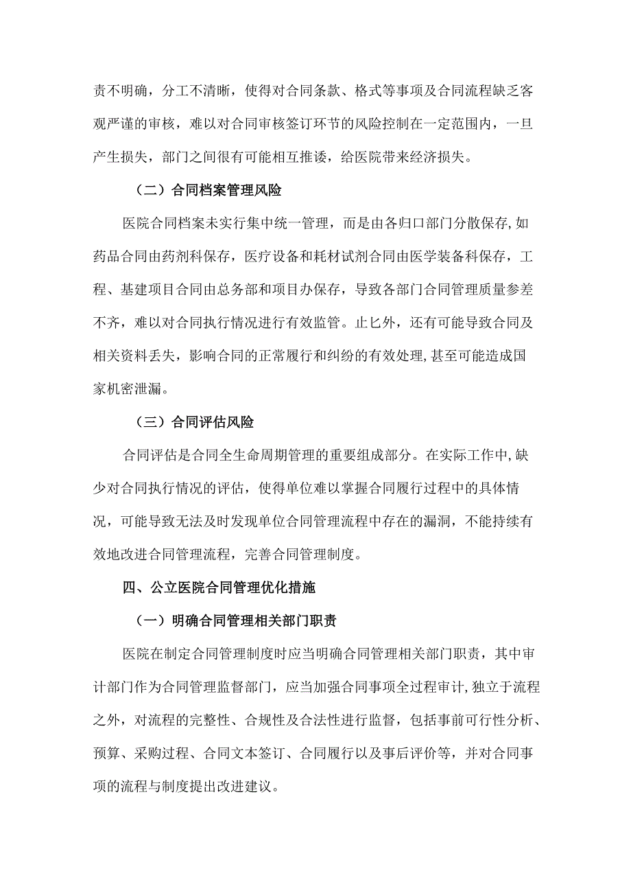 公立医院合同管理存在的问题及对策.docx_第3页