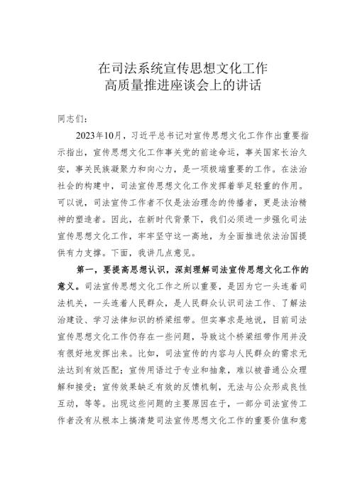 在司法系统宣传思想文化工作高质量推进座谈会上的讲话.docx