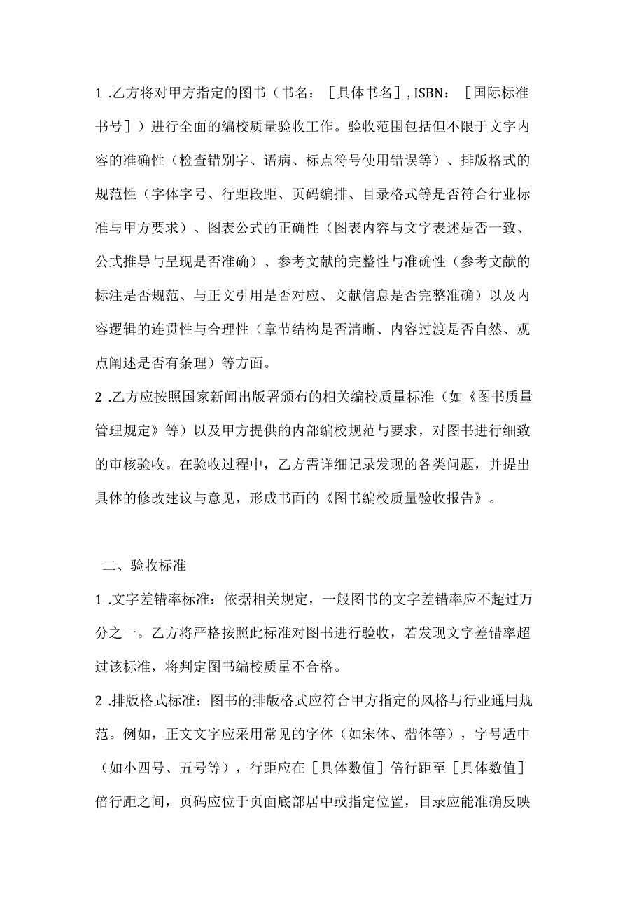 图书公司图书编校质量验收合同.docx_第2页