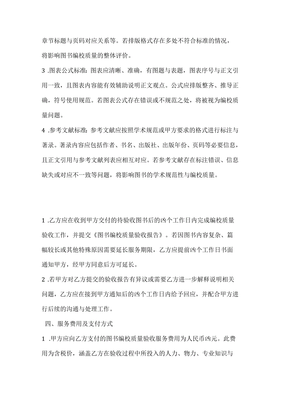 图书公司图书编校质量验收合同.docx_第3页