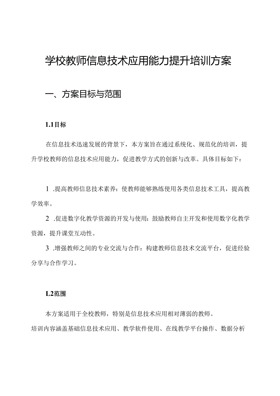 学校教师信息技术应用能力提升培训方案.docx_第1页
