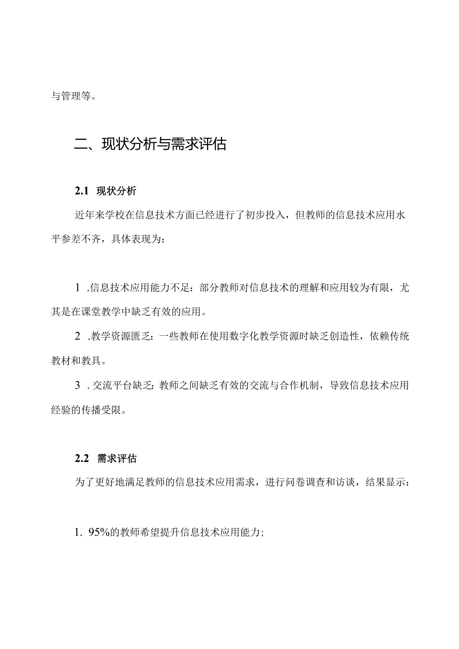 学校教师信息技术应用能力提升培训方案.docx_第2页
