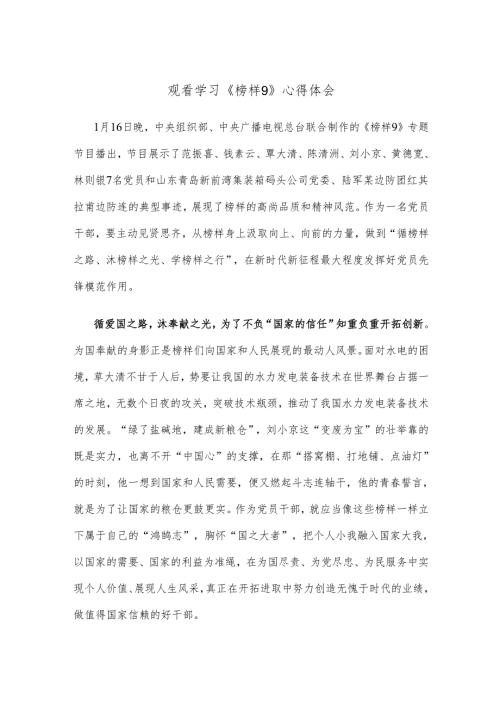 观看学习《榜样9》心得体会.docx