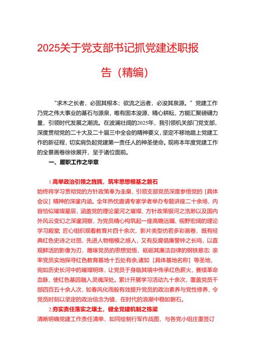 2025关于党支部书记抓党建述职报告（精编）.docx