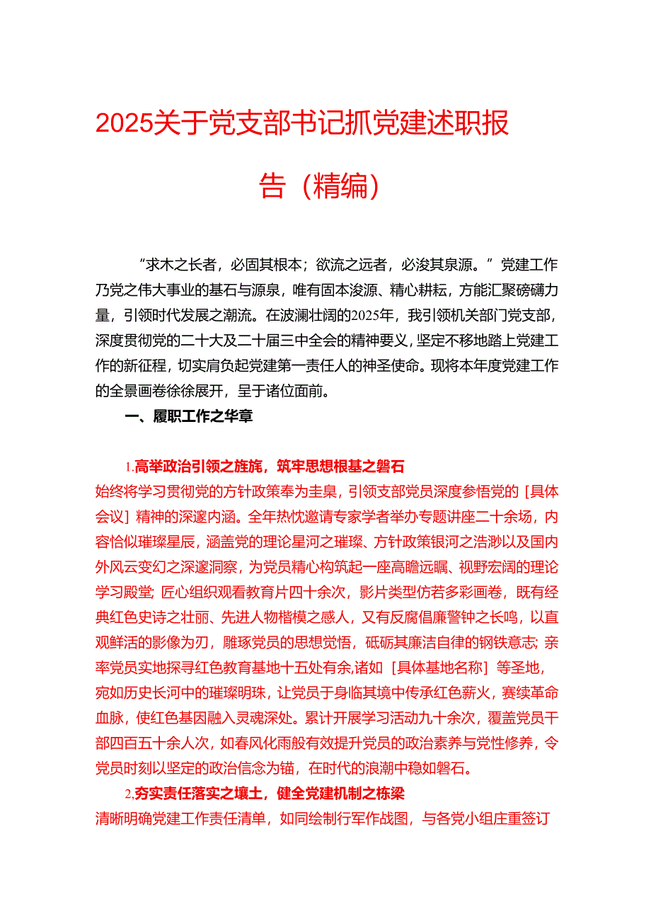2025关于党支部书记抓党建述职报告（精编）.docx_第1页