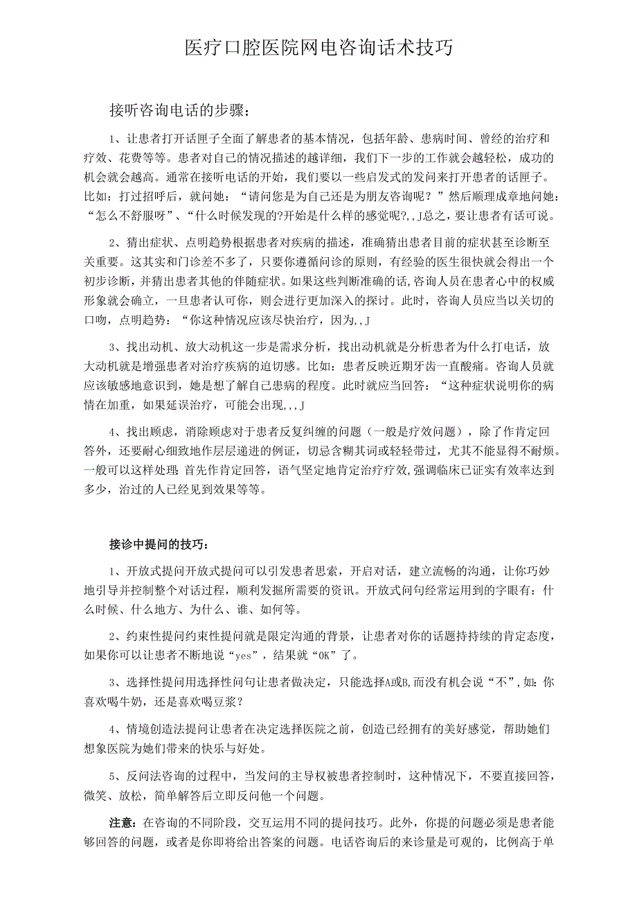 医疗口腔医院网电咨询话术技巧.docx_第1页