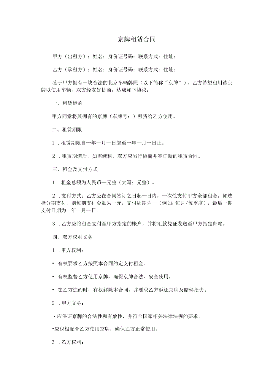 京牌租赁合同.docx_第1页
