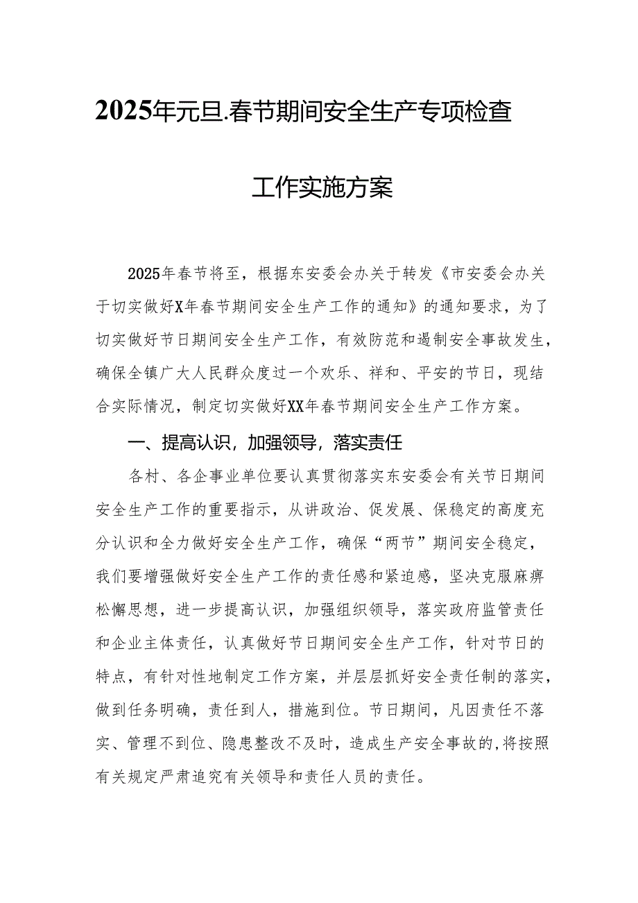 2025年元旦、春节期间安全生产专项检查工作方案 汇编3份.docx_第1页