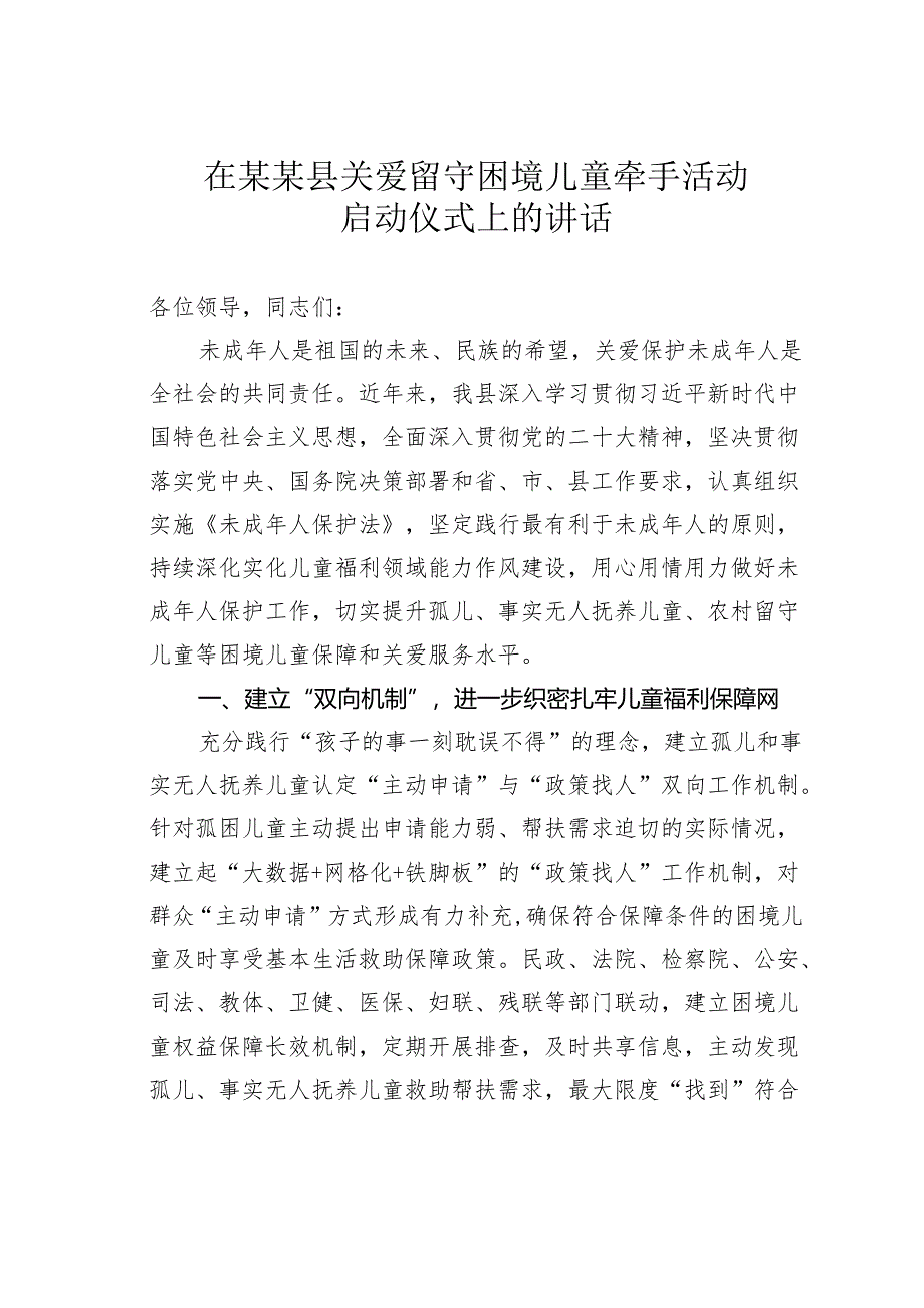 在某某县关爱留守困境儿童牵手活动启动仪式上的讲话.docx_第1页