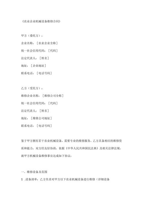 农业企业机械设备维修合同.docx