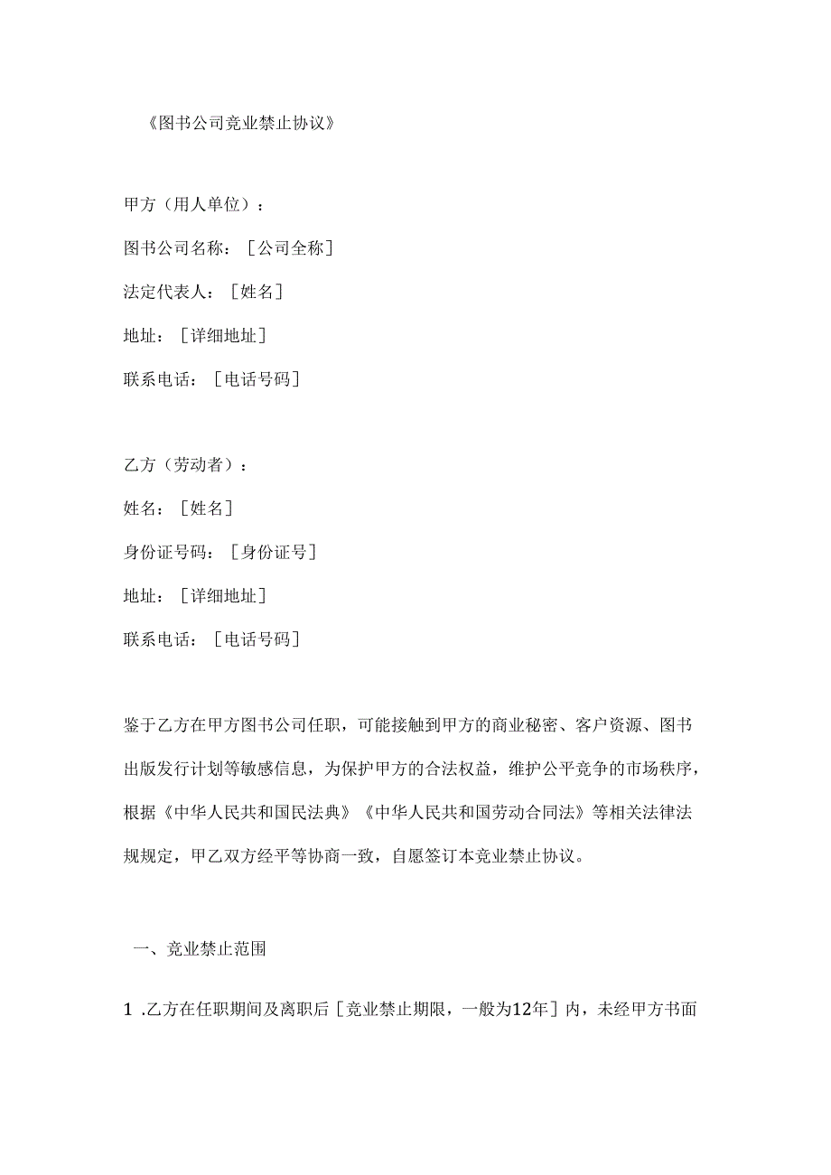 图书公司竞业禁止协议.docx_第1页
