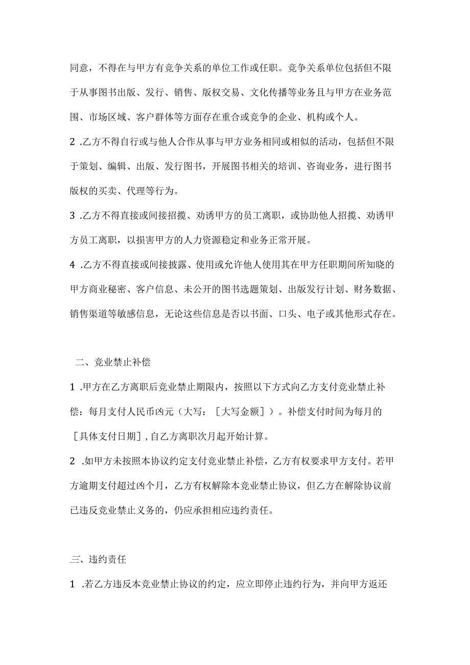 图书公司竞业禁止协议.docx_第2页