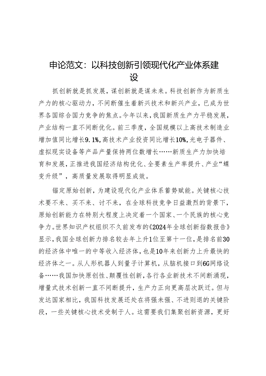 申论范文：以科技创新引领现代化产业体系建设.docx_第1页