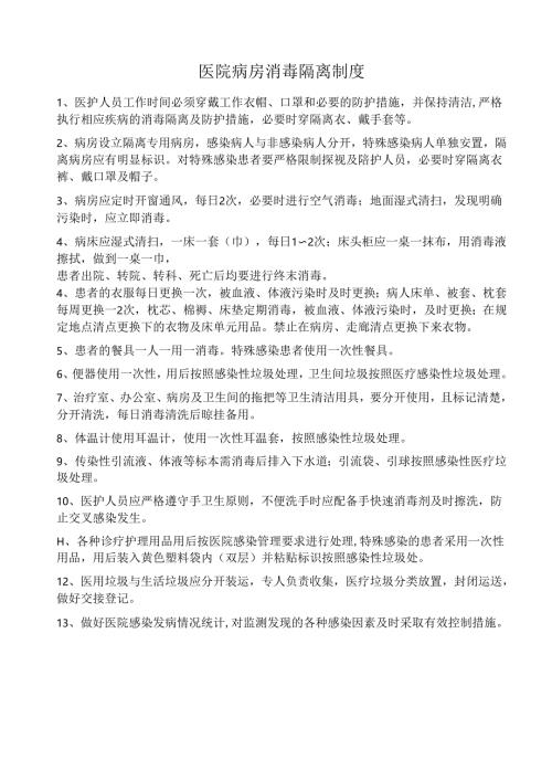 医院病房消毒隔离制度（上墙）.docx