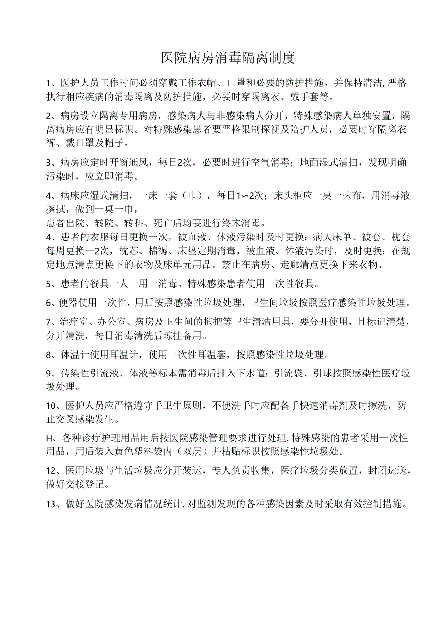 医院病房消毒隔离制度（上墙）.docx_第1页