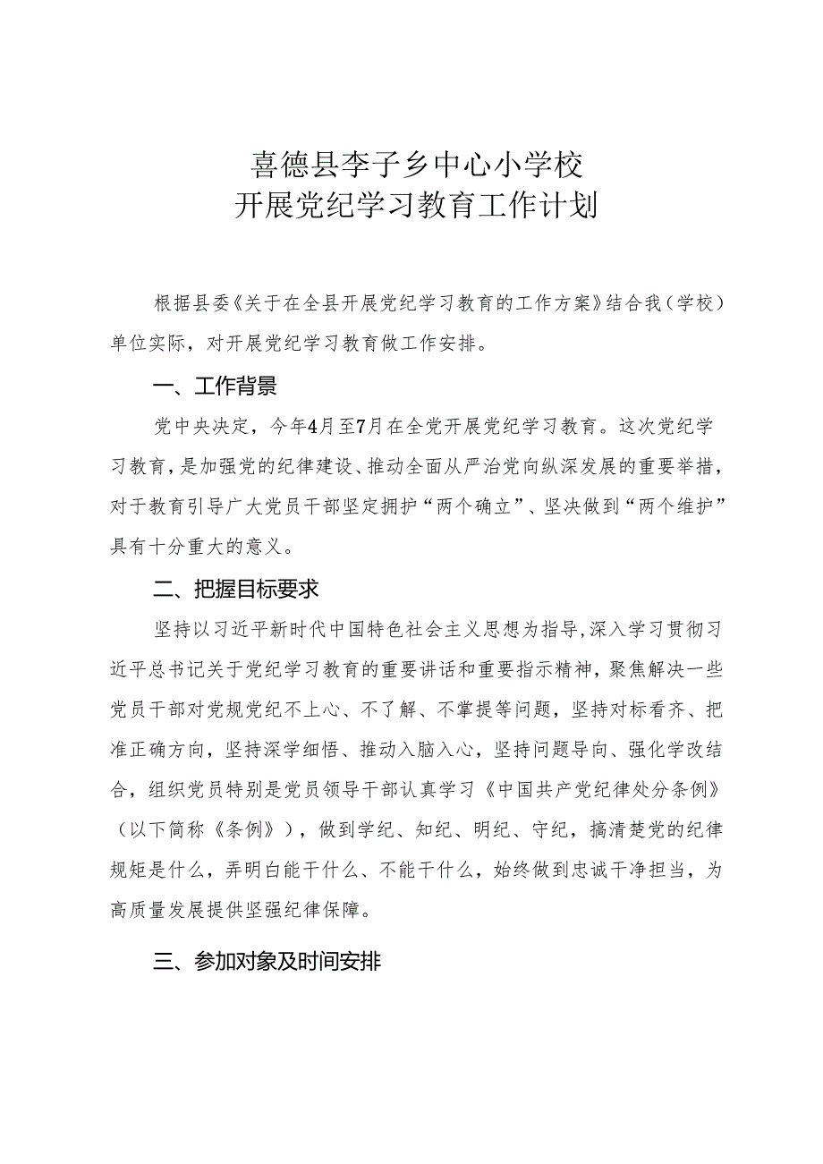 附件2：喜德县李子乡中心小学校支委开展党纪学习教育的工作安排.docx_第1页