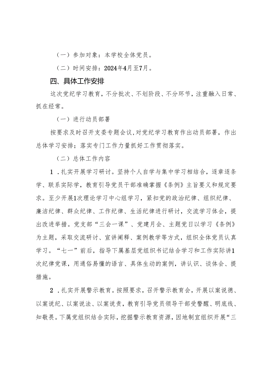附件2：喜德县李子乡中心小学校支委开展党纪学习教育的工作安排.docx_第2页